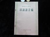 汉语语音编 (初级中学课本) 56版