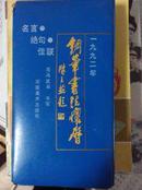 1992年纲笔书法怀历     名 言    绝句    佳联