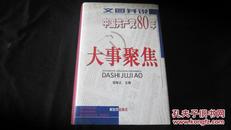 中国共产党80年大事聚焦（精装 全一册）【邵雍正签赠】