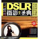 《DSLR摄影圣典：数码单反摄影完全自学手册》