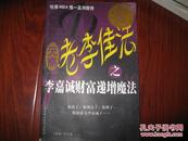 老李佳法 李嘉诚财富递增魔法 叶江迅 陕西师范大学出版社 图是实物 现货 正版9成新