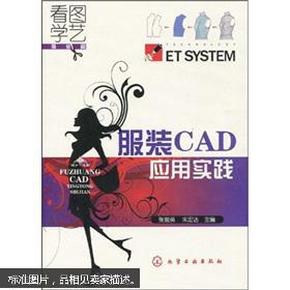 看图学艺·服装篇：服装CAD应用实践  含光盘