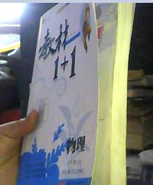 教材1+1.泸科版.九年级物理.上下册全