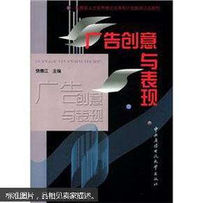 教育部人才培养模式改革和开放教育试点教材：广告创意与表现