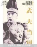 武夫当国:北洋军阀统治时期史话:1895-1928（六册）