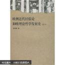 欧洲近代经验论和唯理论学发展史 徐瑞康 武汉大学出版社 9787307051140