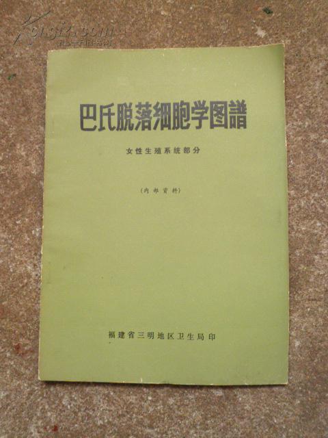 巴氏脱落细胞学图谱（E）