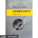 控制测量实训指导书 刘飞 ,邹娟茹,陈志兰 武汉大学出版社