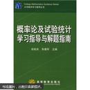 大学数学学习辅导丛书：概率论及试验统计学习指导与解题指南