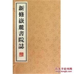 新修嶽麓書院誌