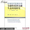 区域经济发展中的金融体系和金融生态环境研究