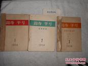 《诗刊》1958年1.2.3.期