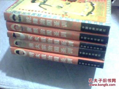 中国历代帝王训政丛书 ：唐太宗治国圣训．宋太祖治国圣训．明太祖治国圣训．康熙治国圣训．乾隆治国圣训共五册合售（文白对照全译）请见品相描述