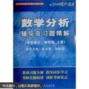 燎原高数·高等院校教材同步辅导及考研复习用书：数学分析辅导及习题精解（华东师大第四版）（上）