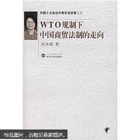 WTO规制下中国商贸法制的走向