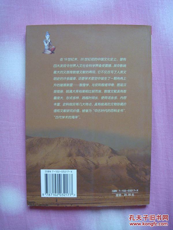 敦煌文献探析//2005年6月北京1版1印，个人藏书，品佳