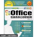 Office在商务办公中的应用