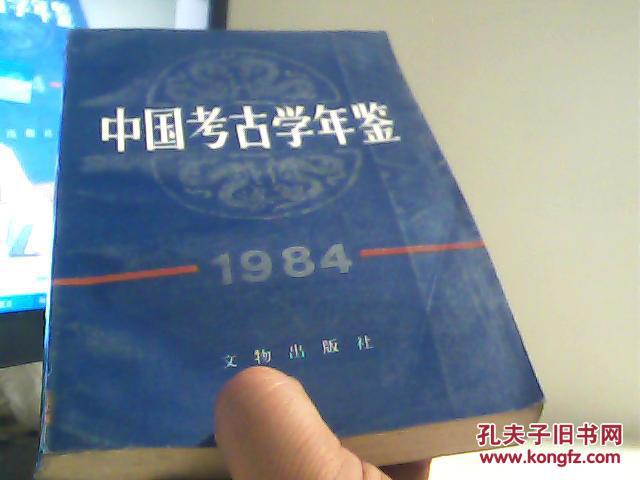 中国考古学年鉴（1984 ）【代售】