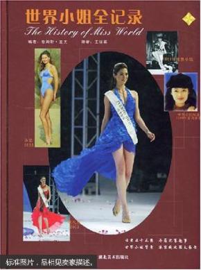 正版  世界小姐全记录  硬精装  一版一印