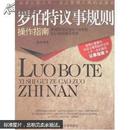 罗伯特议事规则操作指南:美国民间流传近150年的会议组织指导手册