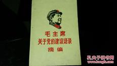 1968版    毛主席关于党的建设语录摘编