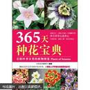 365天种花宝典