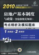 2010房地产基本制度与政策（含估价相关知识）考点精析及模拟题库（第4版）