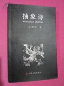 抽象诗——【详情看图——实物拍摄】