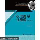 21世纪心理学系列教材：心理测量与测验（第2版）