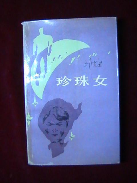 珍珠女