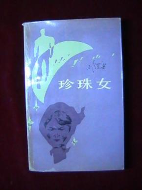 珍珠女