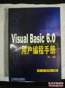 Visual Basic 6.0用户编程手册(第二版)