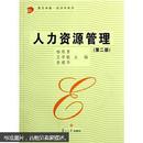 人力资源管理（第2版）杨顺勇 复旦大学出版社 9787309053746