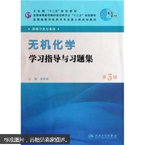 全国高等学校药学专业第七轮规划教材：无机化学学习指导与习题集（第3版）（供药学类专业用）