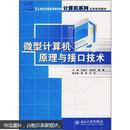 21世纪全国应用型本科计算机系列实用规划教材：微型计算机原理与接口技术