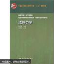 高等学校土木工程学科专业指导委员会规划教材（按新专业规范编写）：流体力学