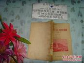 1956年初版 朝鲜民主主义人民共和国    50820
