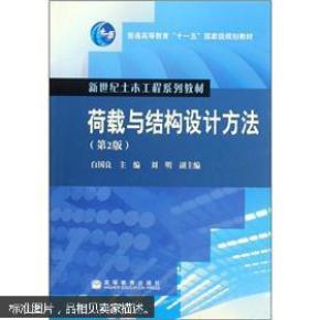 新世纪土木工程系列教材·普通高等教育“十一五”国家级规划教材：荷载与结构设计方法（第2版）