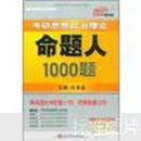 全国知名考研辅导机构指定用书：2012考研思想政治理论命题人1000题