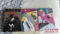 黑色十字架  日文版