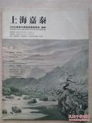 上海嘉泰2006春拍