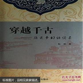 穿越千古-历史梦幻访谈录