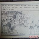 《陈桥兵变》连环画 小人书 (中国历史演义故事画《宋史》一