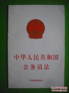 中华人民共和国公务员法，法律，法规，政策，条例