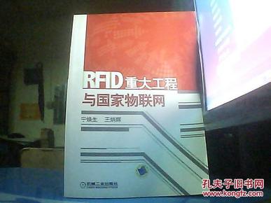 RFID重大工程与国家物联网