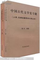 中国古代文学史专题.下册.隋唐五代至清朝文学