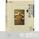 公共关系：世界传播学经典教材中文版