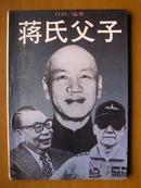 蒋氏父子