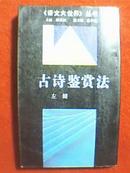 古诗鉴赏法（此书所涉及的不惟是狭义的方法，而且还涉及到鉴赏的主体、本质、审美特征诸方面的问题。吴调公作序）