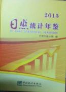 日照统计年鉴2015